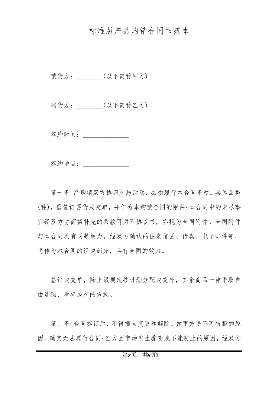 标准版产品购销合同书范本21171.pdf_第2页