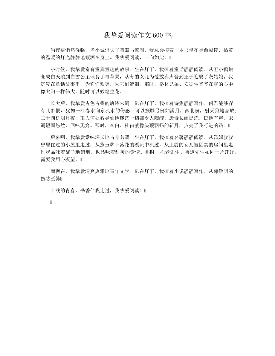 我挚爱阅读作文600字15618.pdf_第1页