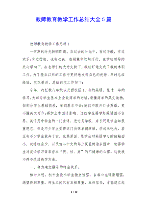 教师教育教学工作总结大全5篇34931.pdf