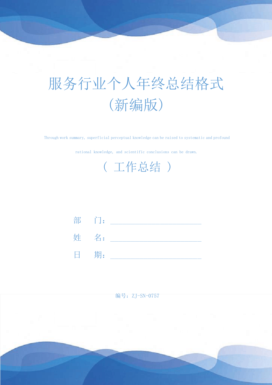 服务行业个人年终总结格式(新编版)25336.pdf_第1页