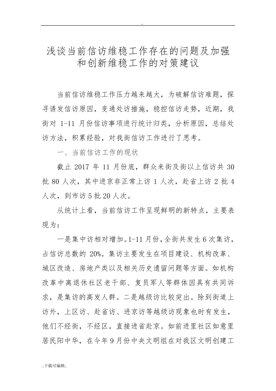 浅谈当前信访维稳工作存在的问题与加强和创新维稳工作的对策建议61.pdf_第1页