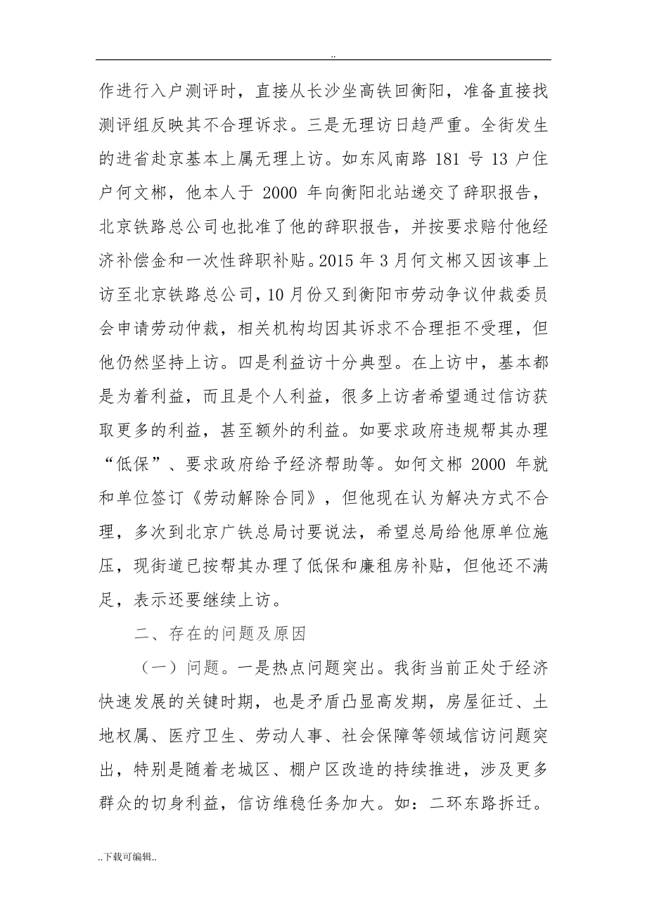 浅谈当前信访维稳工作存在的问题与加强和创新维稳工作的对策建议61.pdf_第2页