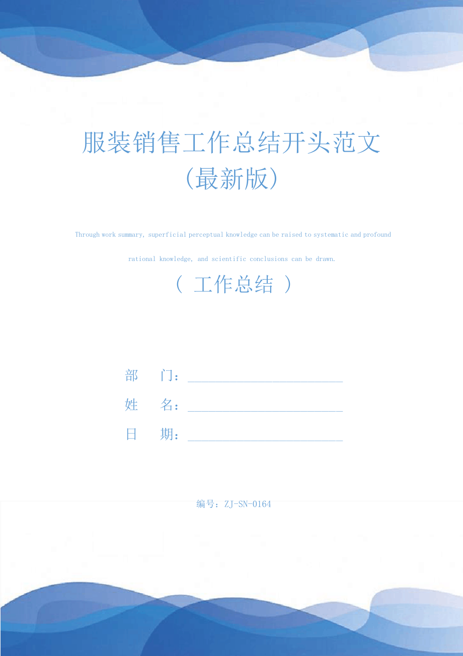 服装销售工作总结开头范文(最新版)24483.pdf_第1页