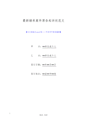 最新继承案件原告起诉状范文(标准版)9298.pdf