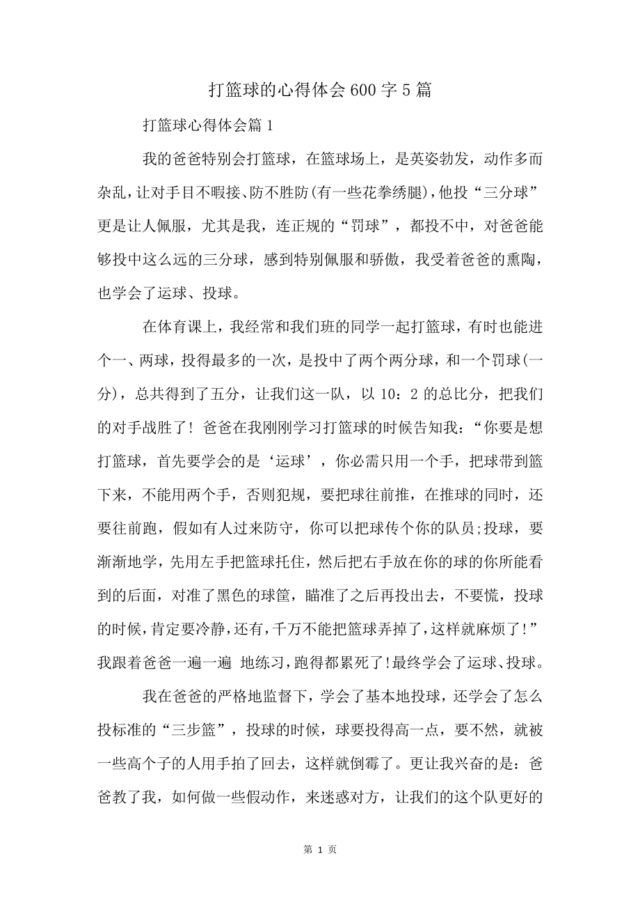 打篮球的心得体会600字5篇4118.pdf_第1页