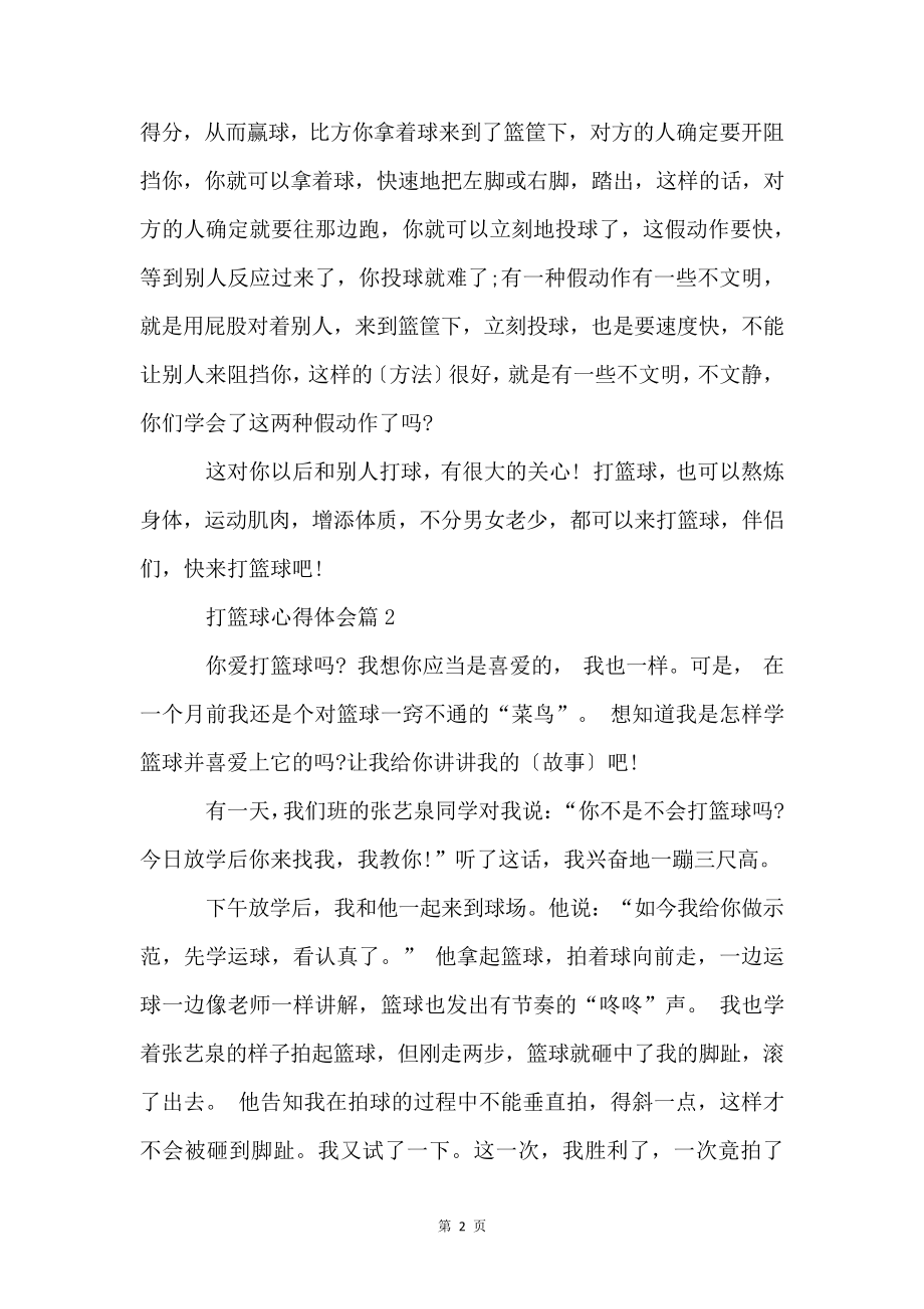 打篮球的心得体会600字5篇4118.pdf_第2页