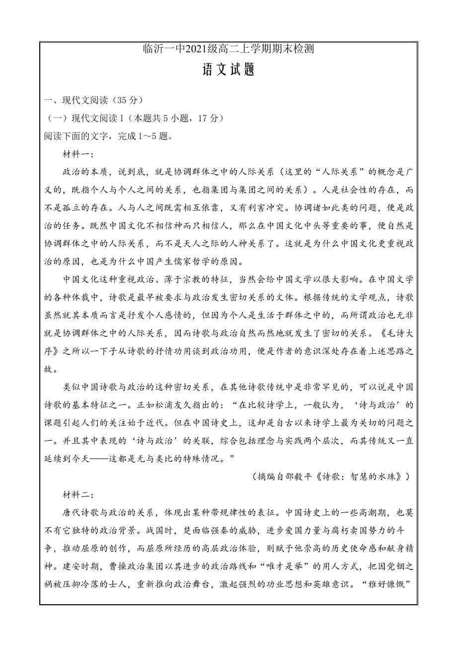 山东省临沂市第一中学2022-2023学年高二上学期期末考试语文word版含答案9578.pdf_第1页