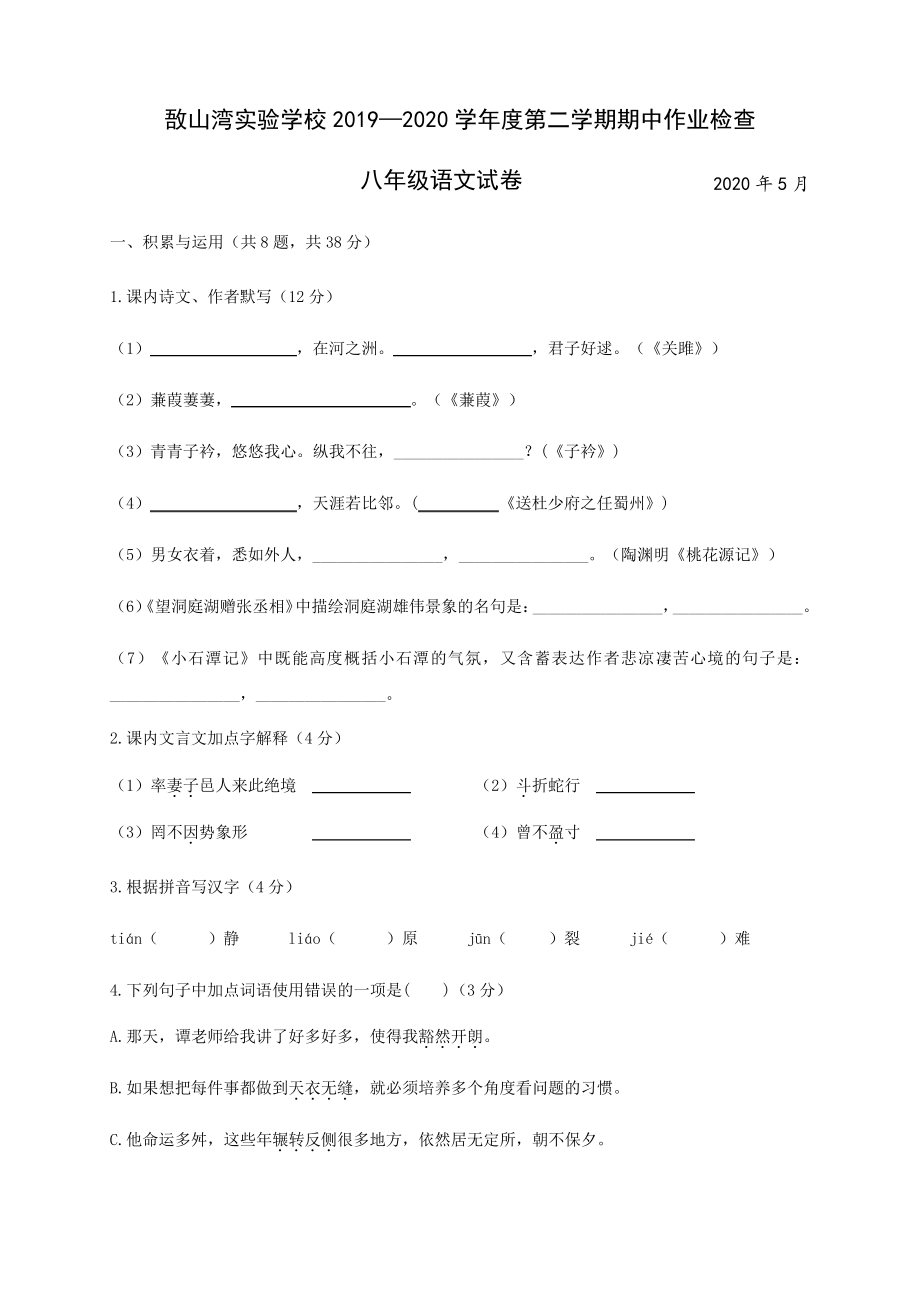 江阴市敔山湾实验学校2019-2020学年八年级下学期期中考试语文试题(含答案)1840.pdf_第1页