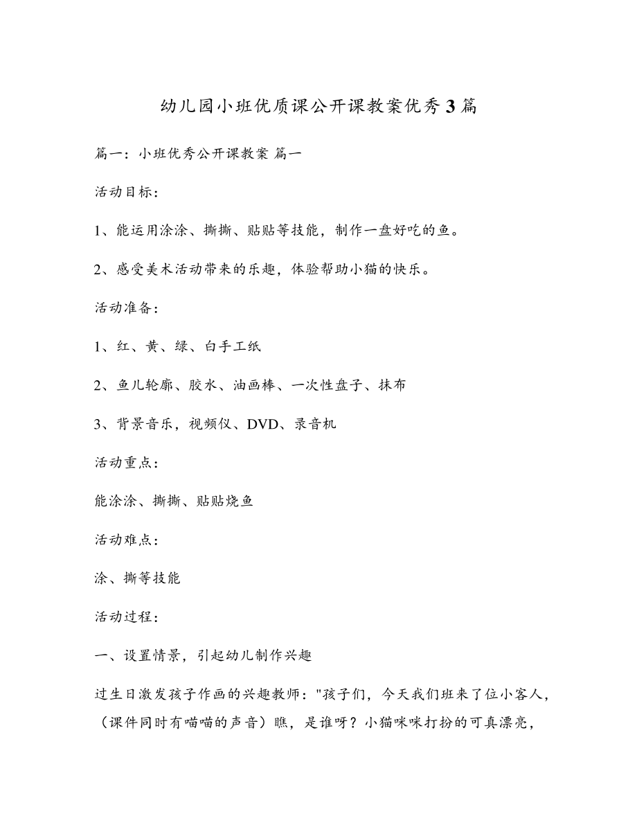 幼儿园小班优质课公开课教案优秀3篇18192.pdf_第1页