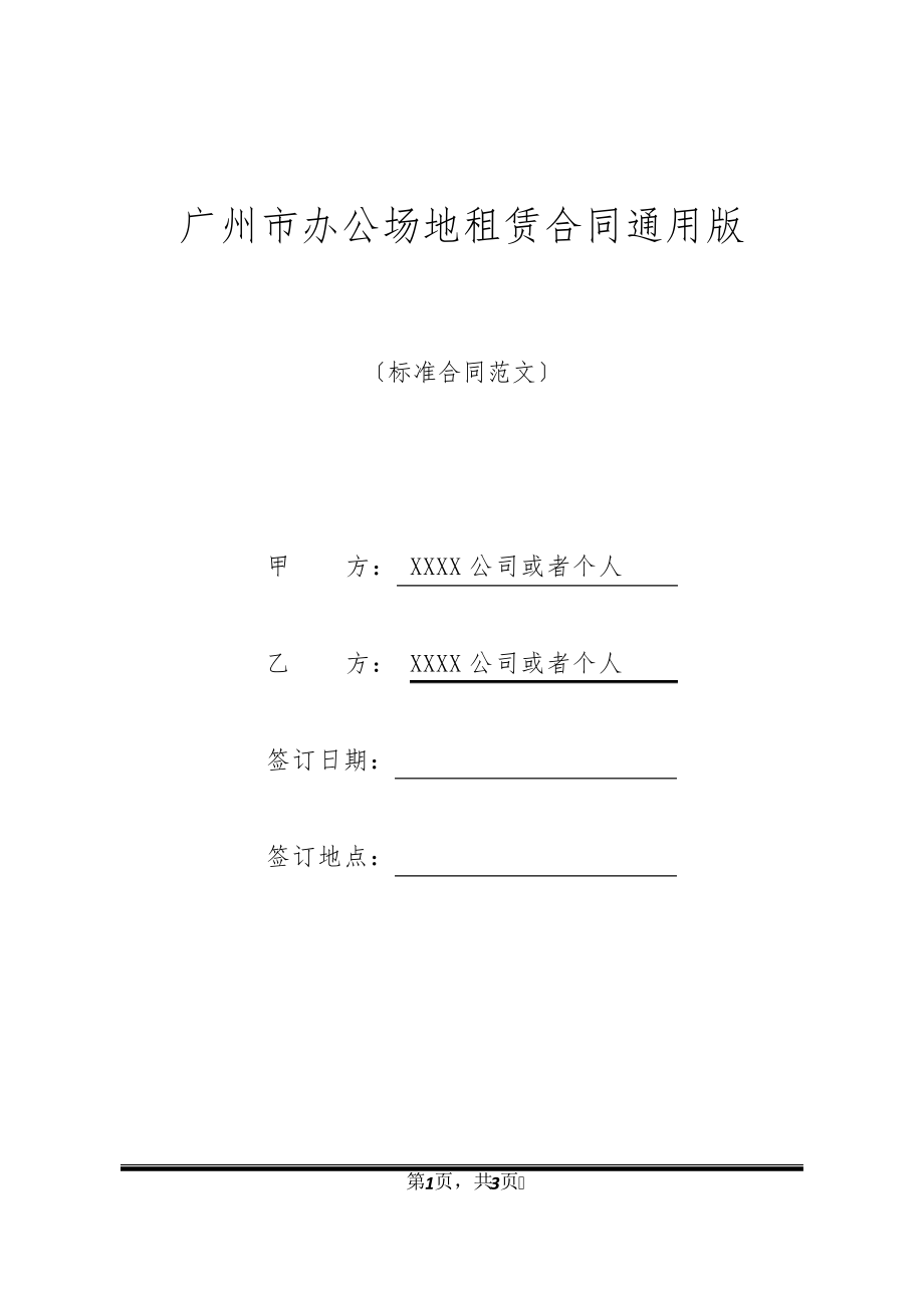 广州市办公场地租赁合同通用版21090.pdf_第1页