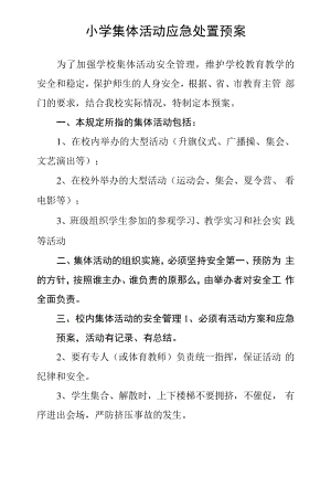 小学集体活动应急处置预案745.pdf