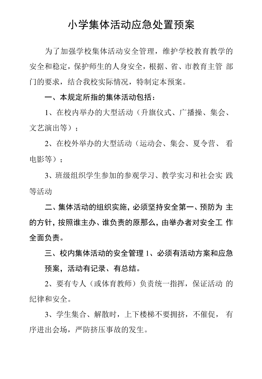 小学集体活动应急处置预案745.pdf_第1页