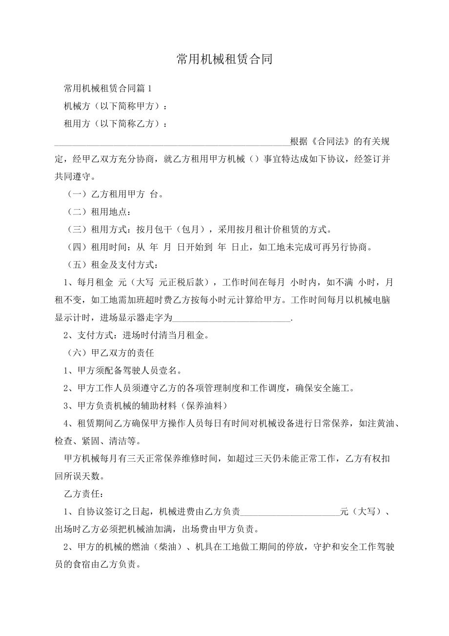 常用机械租赁合同13544.pdf_第1页