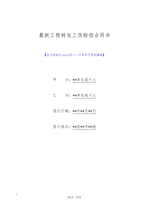 最新工程转包工伤赔偿合同书(标准版)9468.pdf