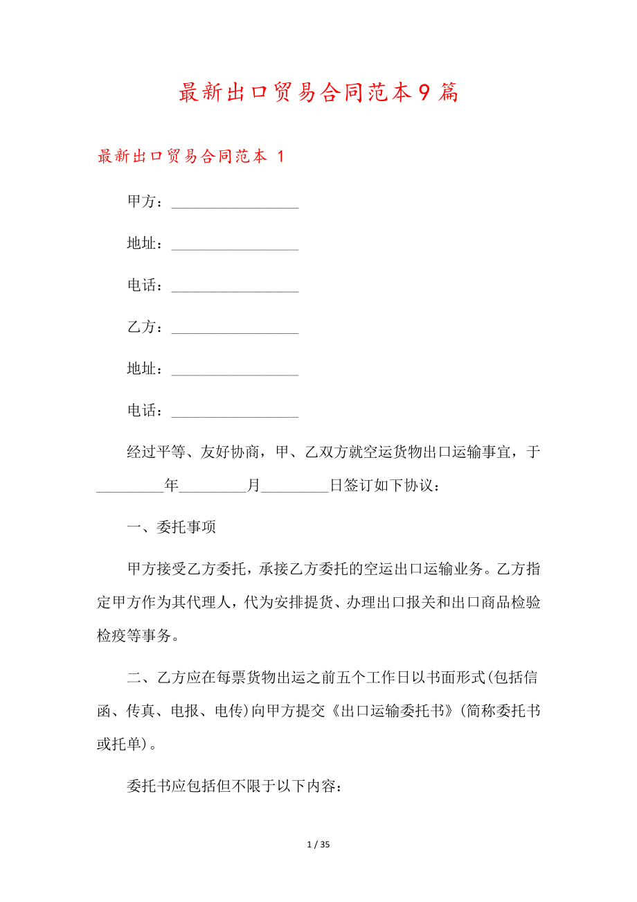 最新出口贸易合同范本9篇36336.pdf_第1页