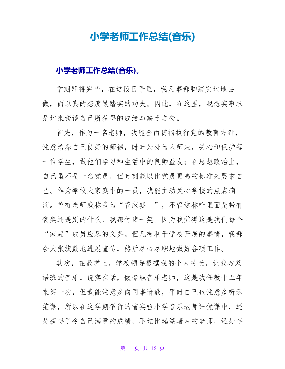 小学教师工作总结(音乐)25460.pdf_第1页