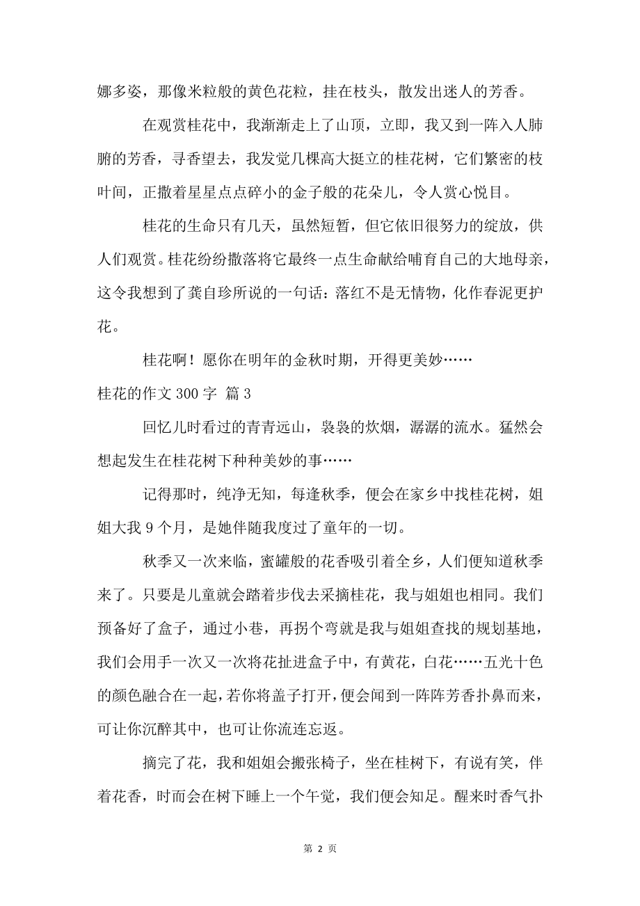 桂花的300字8篇4399.pdf_第2页