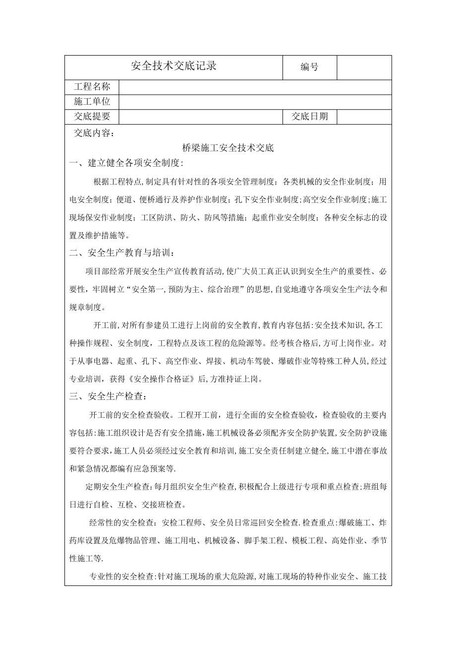 桥梁施工安全技术交底记录1825.pdf_第1页