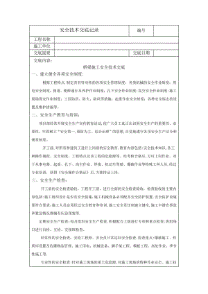 桥梁施工安全技术交底记录1825.pdf