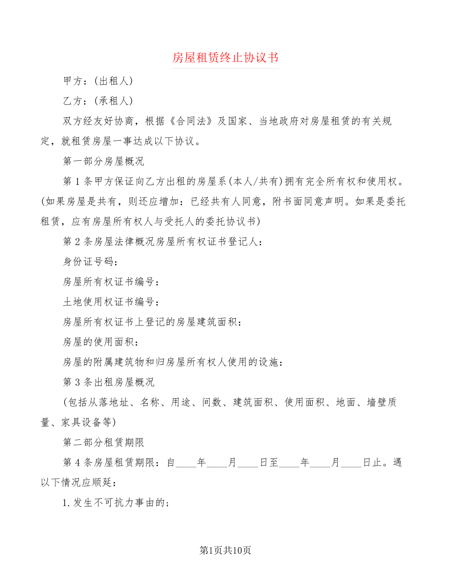 房屋租赁终止协议书(4篇)21442.pdf_第1页