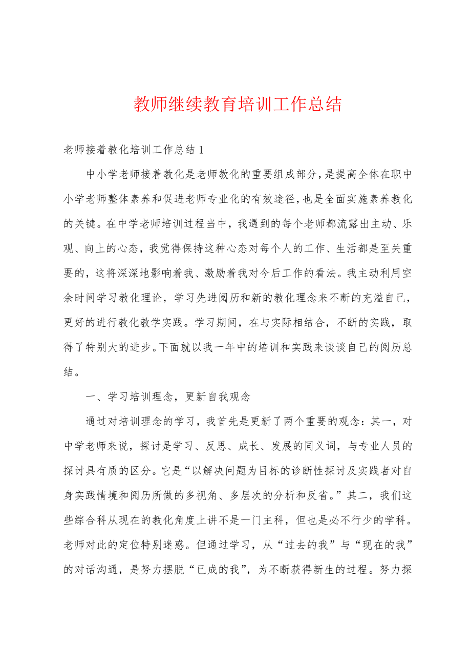 教师继续教育培训工作总结18867.pdf_第1页