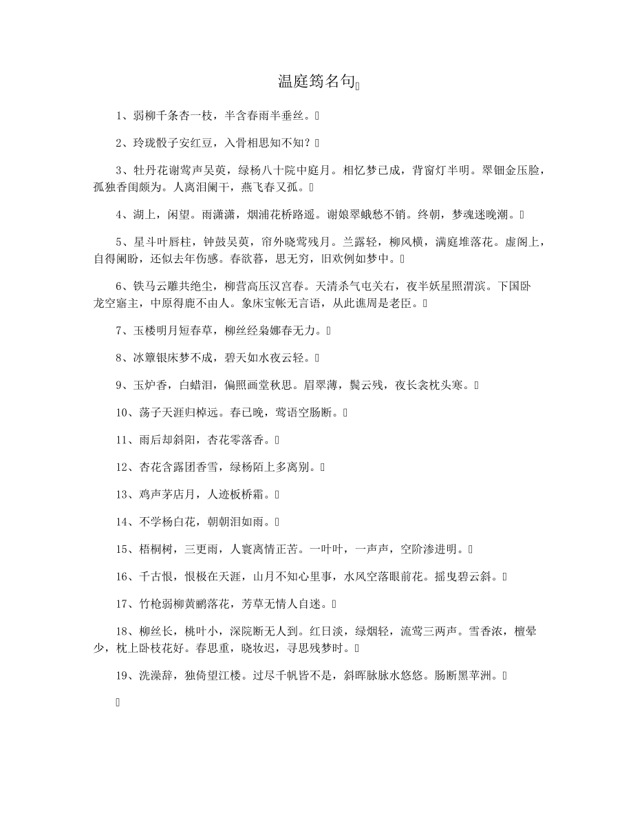 温庭筠名句33109.pdf_第1页