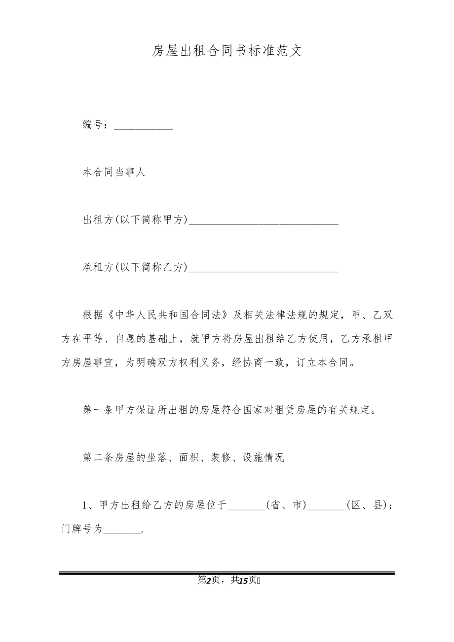 房屋出租合同书标准范文32147.pdf_第2页