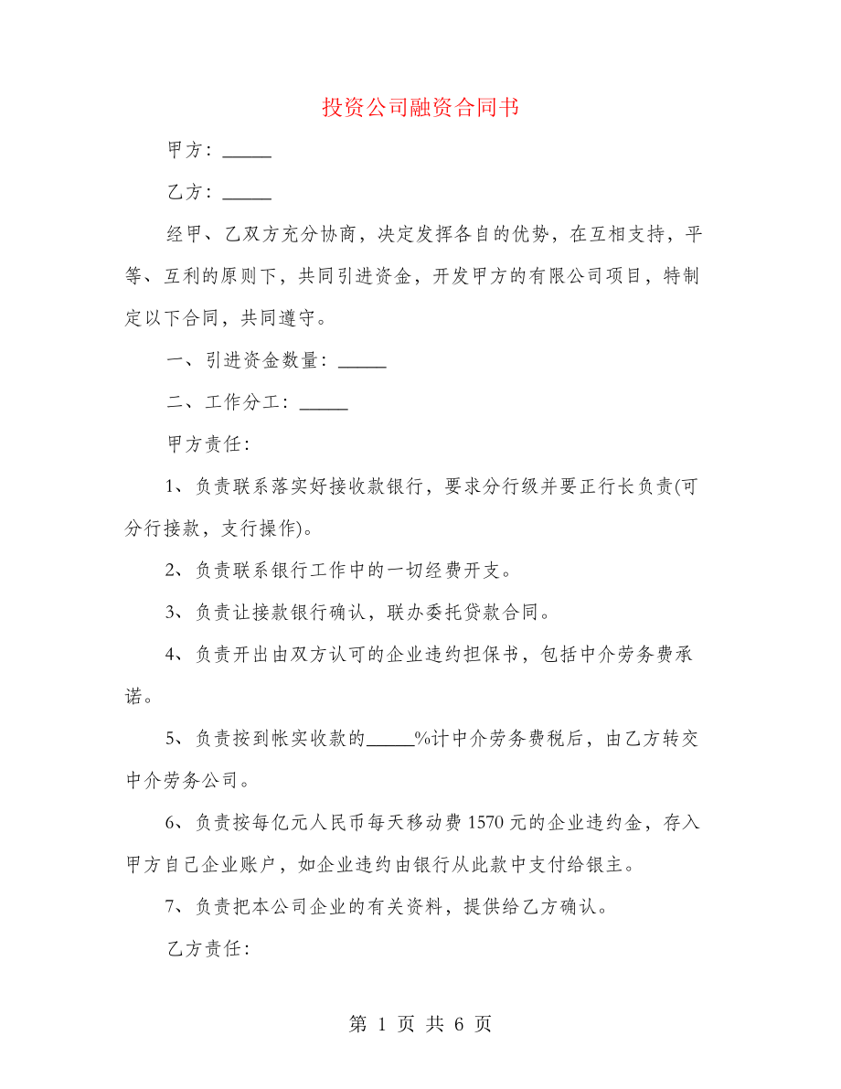 投资公司融资合同书(3篇)26506.pdf_第1页