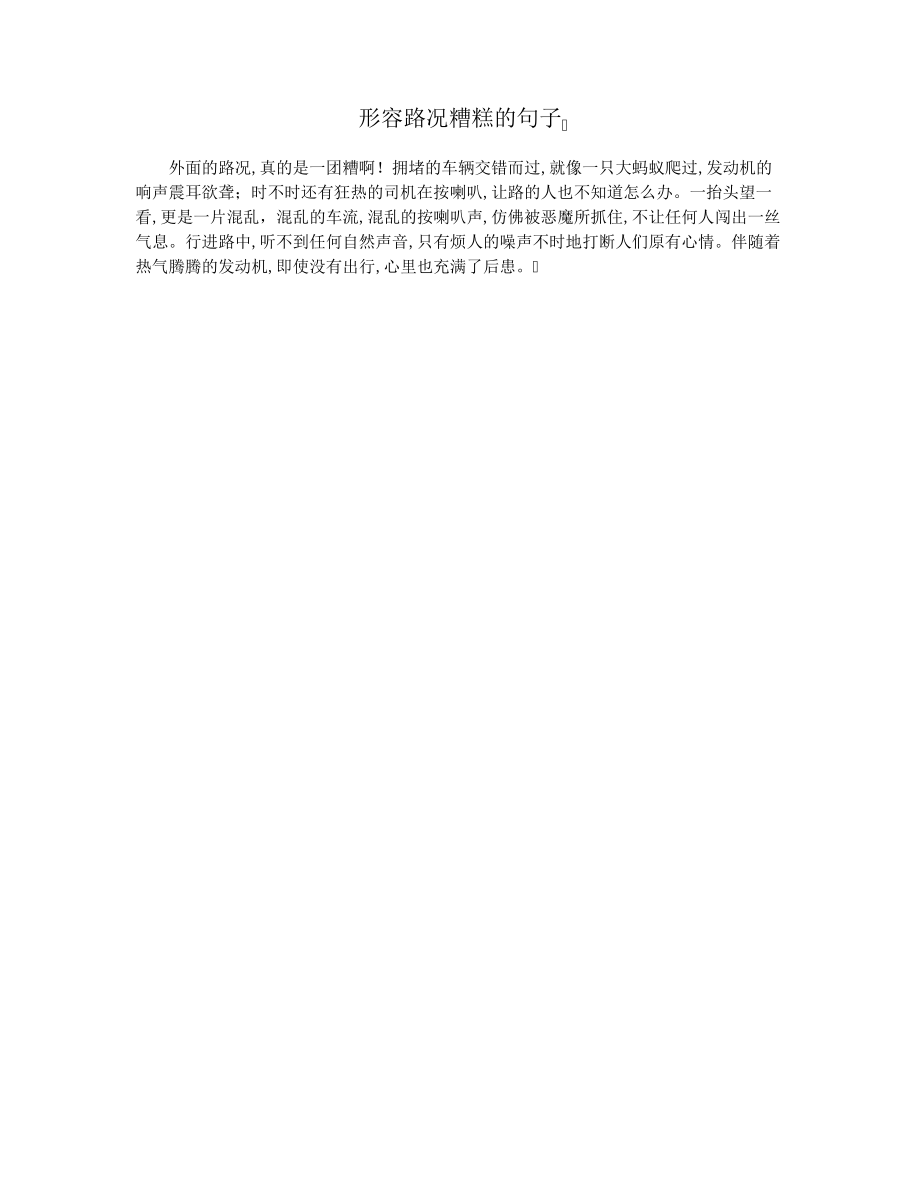 形容路况糟糕的句子15812.pdf_第1页