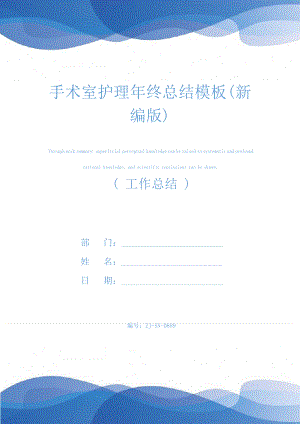 手术室护理年终总结模板(新编版)24820.pdf