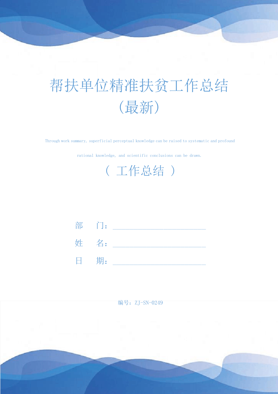 帮扶单位精准扶贫工作总结(最新)25087.pdf_第1页