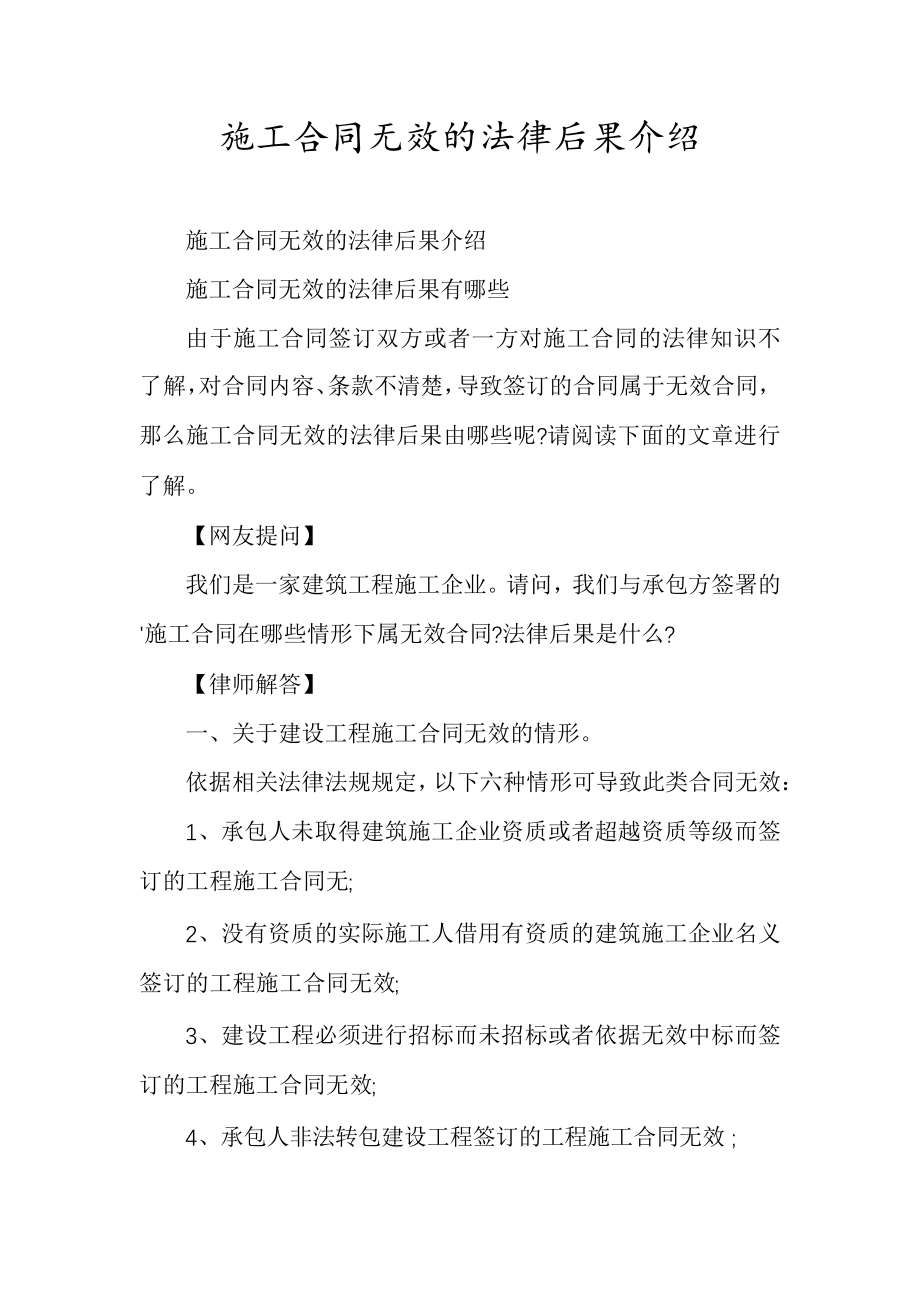 施工合同无效的法律后果介绍30855.pdf_第1页