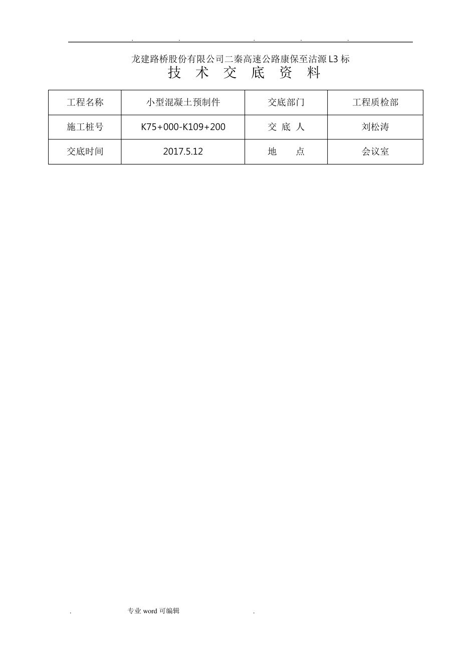 混凝土预制技术交底大全251.pdf_第1页