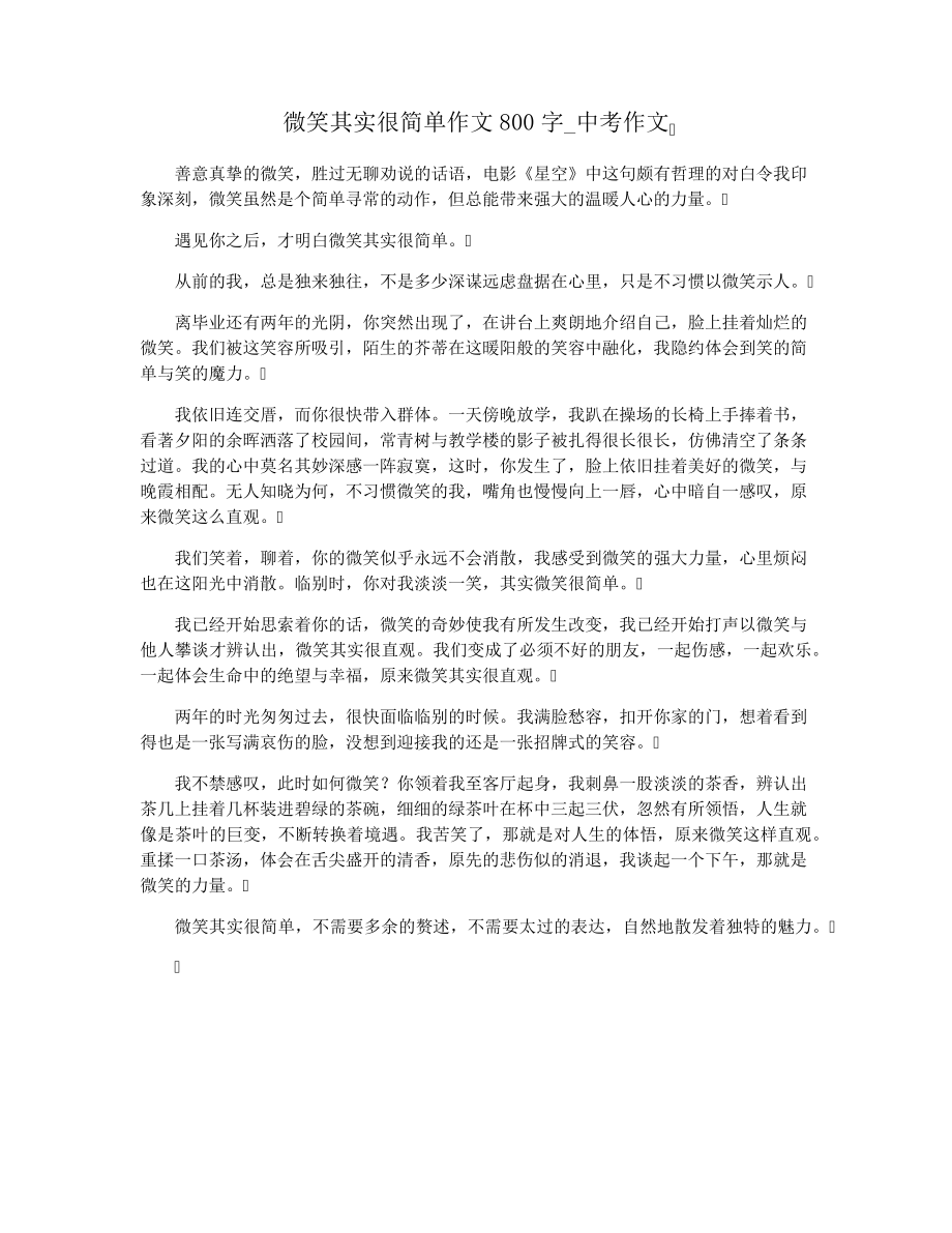 微笑其实很简单作文800字_中考作文33479.pdf_第1页