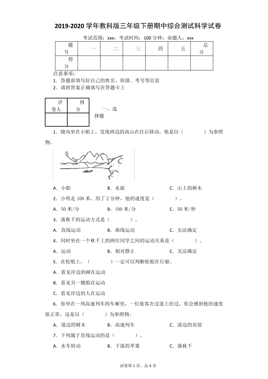 教科版三年级下册科学试题期中综合测试卷-附答案3871.pdf_第1页