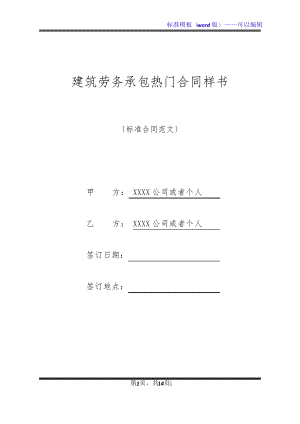 建筑劳务承包热门合同样书(标准版)32088.pdf