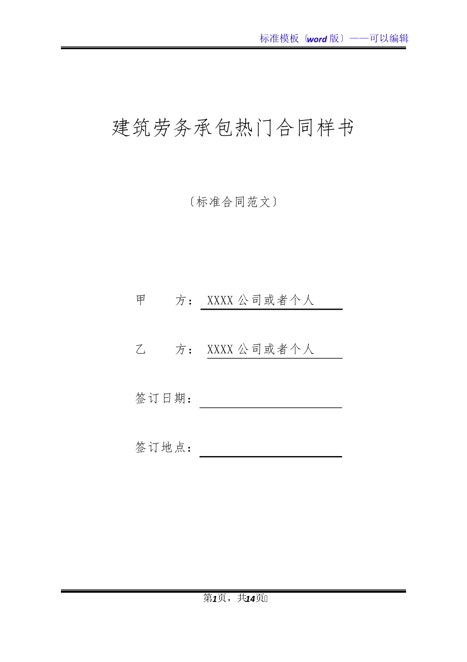 建筑劳务承包热门合同样书(标准版)32088.pdf_第1页