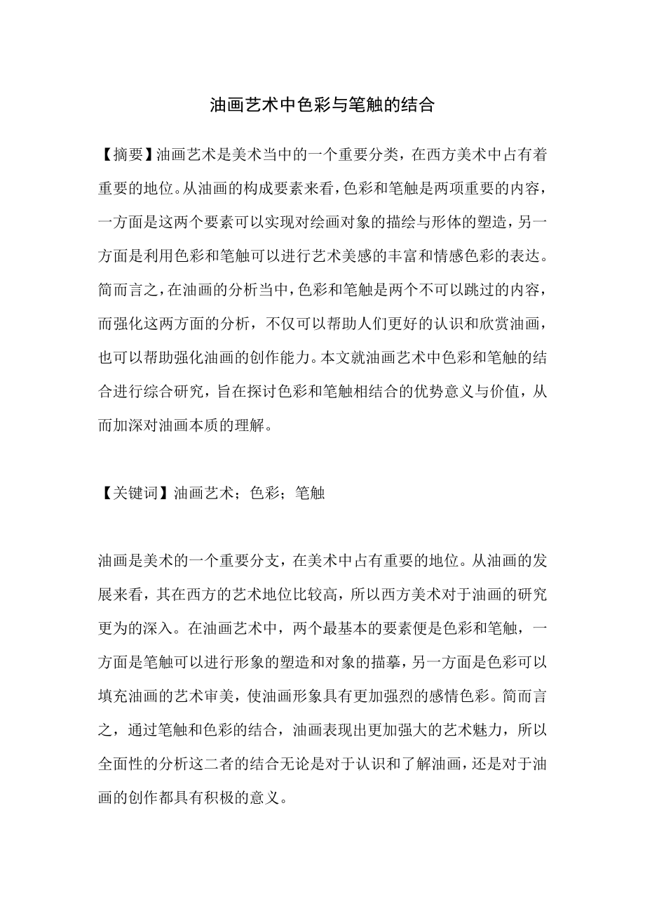 油画艺术中色彩与笔触的结合14674.pdf_第1页