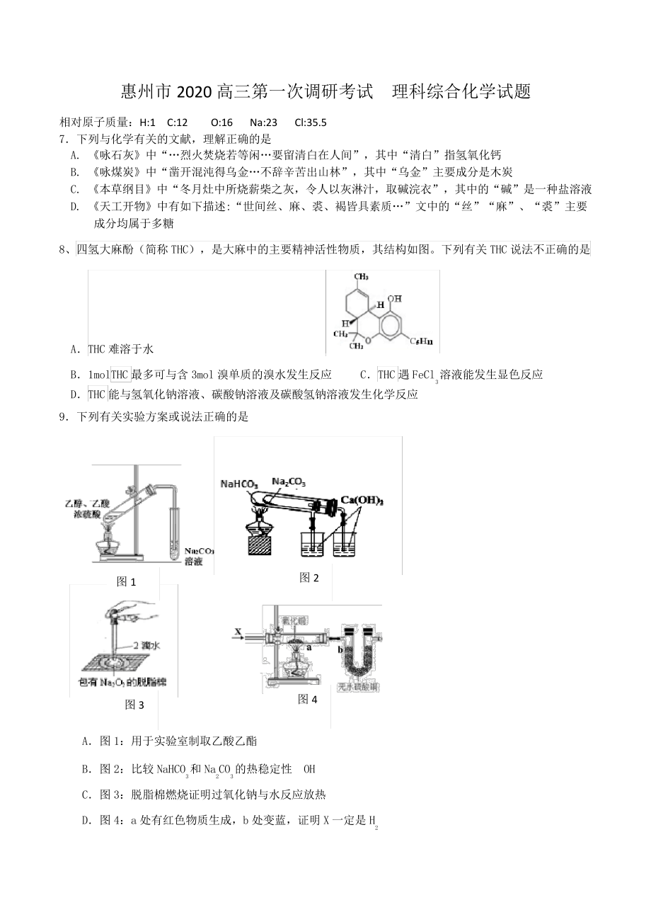 广东省惠州市2020届高三第一次调研考试理综化学试题4809.pdf_第1页