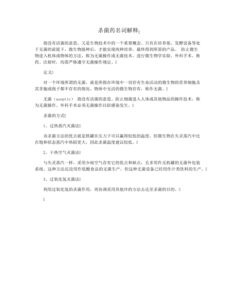 杀菌药名词解释29757.pdf_第1页