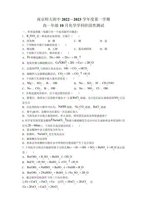 江苏省南京师范大学附属中学2022-2023学年高一上学期10月月考化学试题5173.pdf