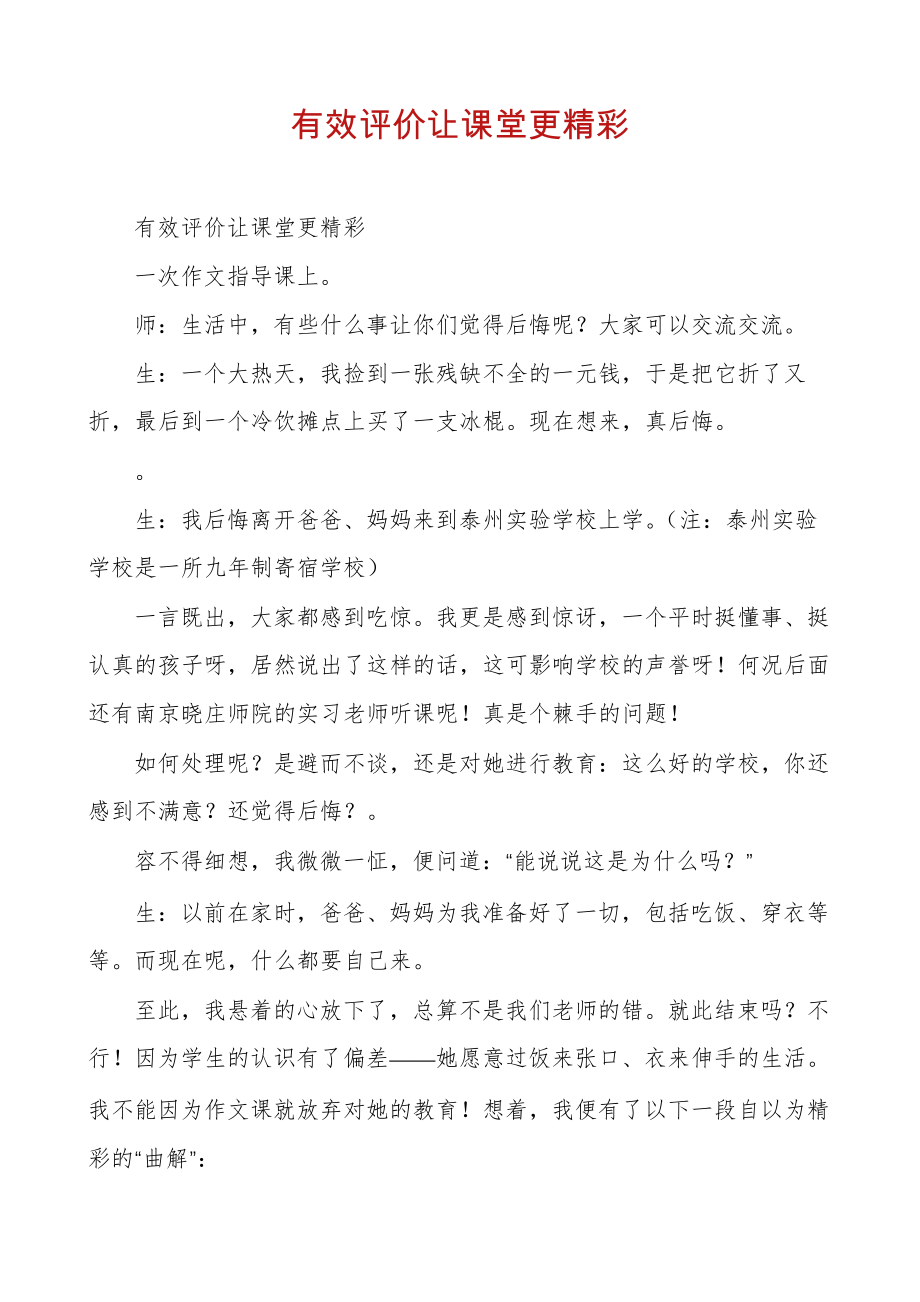 有效评价让课堂更精彩30209.pdf_第1页