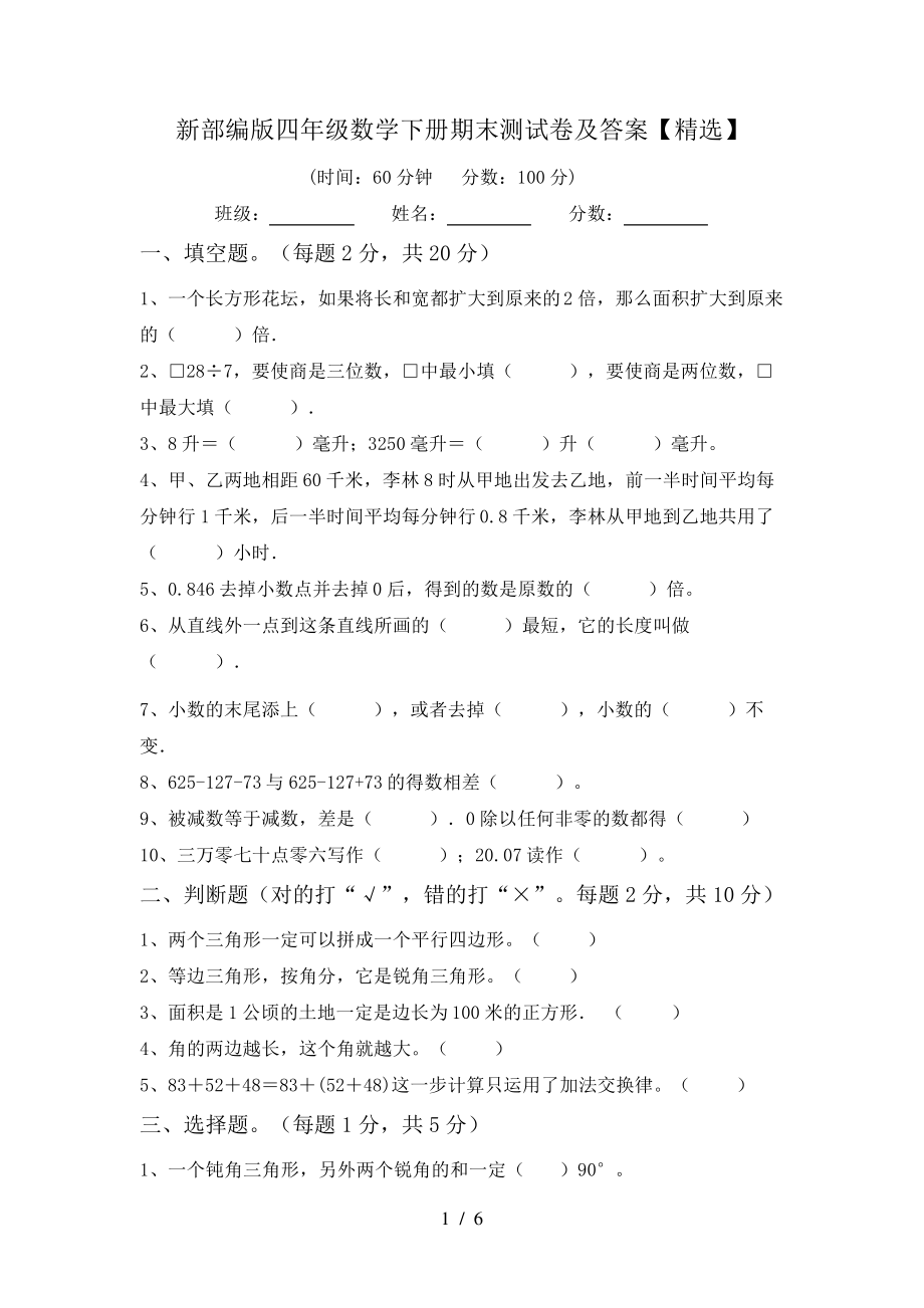 新部编版四年级数学下册期末测试卷及答案【精选】6106.pdf_第1页