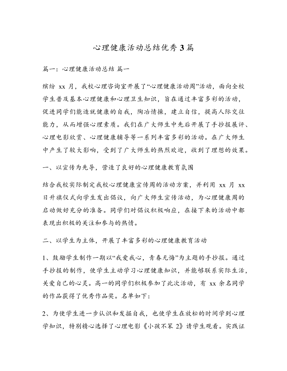 心理健康活动总结优秀3篇5072.pdf_第1页