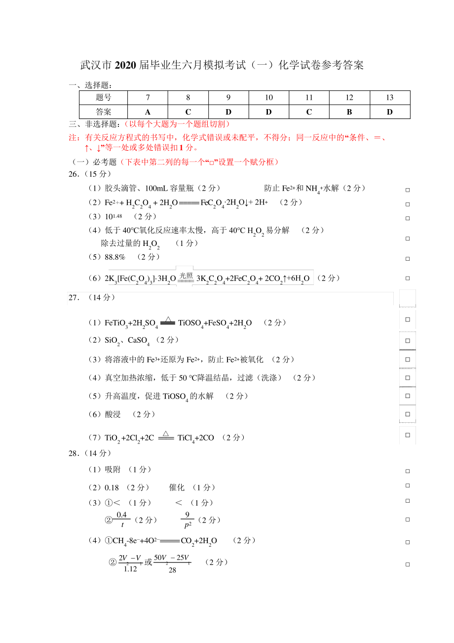 武汉市2020届毕业生六月模拟考试(一)化学参考答案(终稿1)5370.pdf_第1页