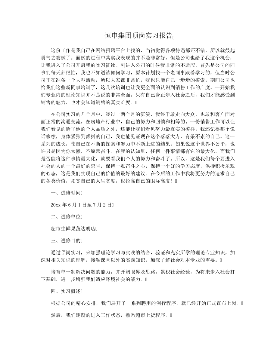 恒申集团顶岗实习报告36615.pdf_第1页