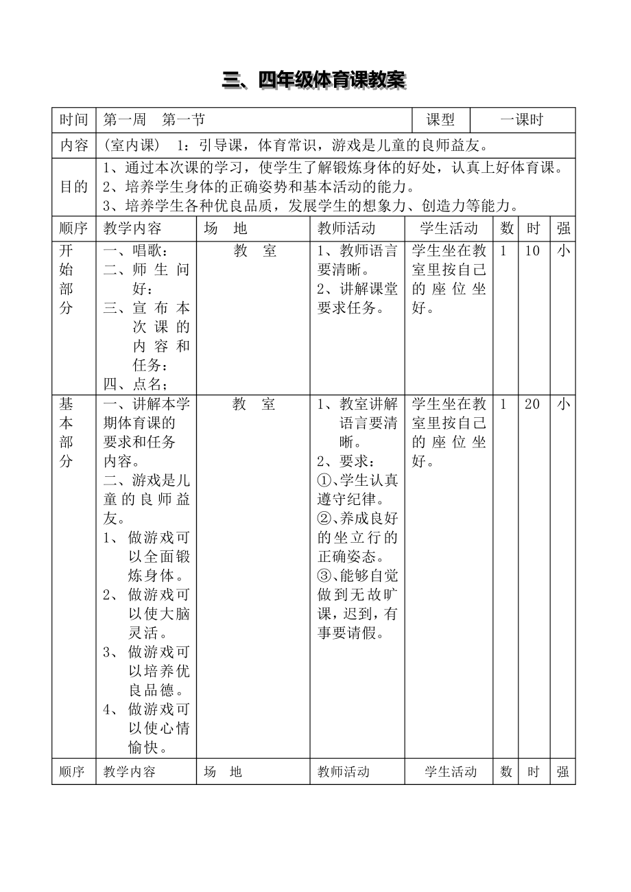 小学三四年级体育教案7742.pdf_第1页