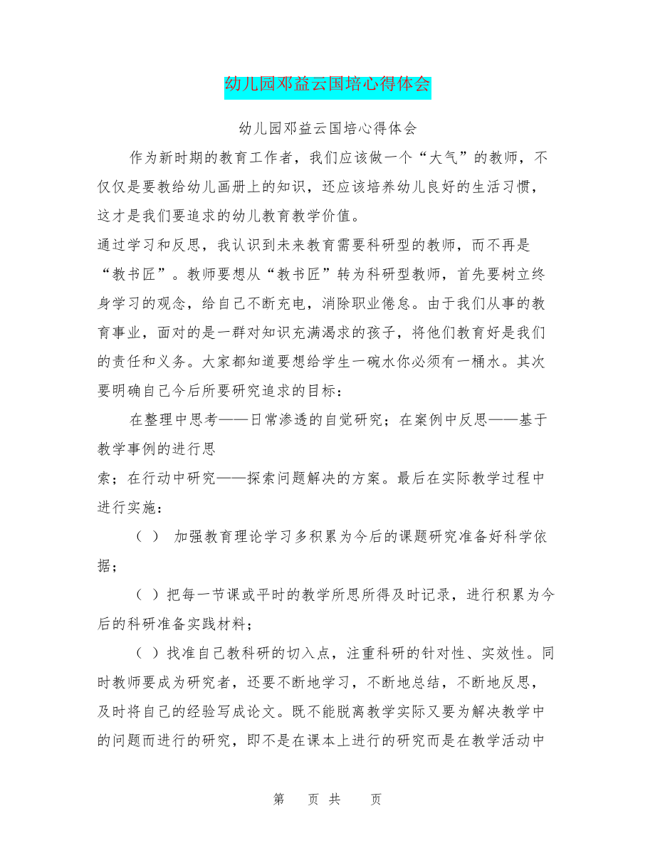 幼儿园邓益云国培心得体会26383.pdf_第1页