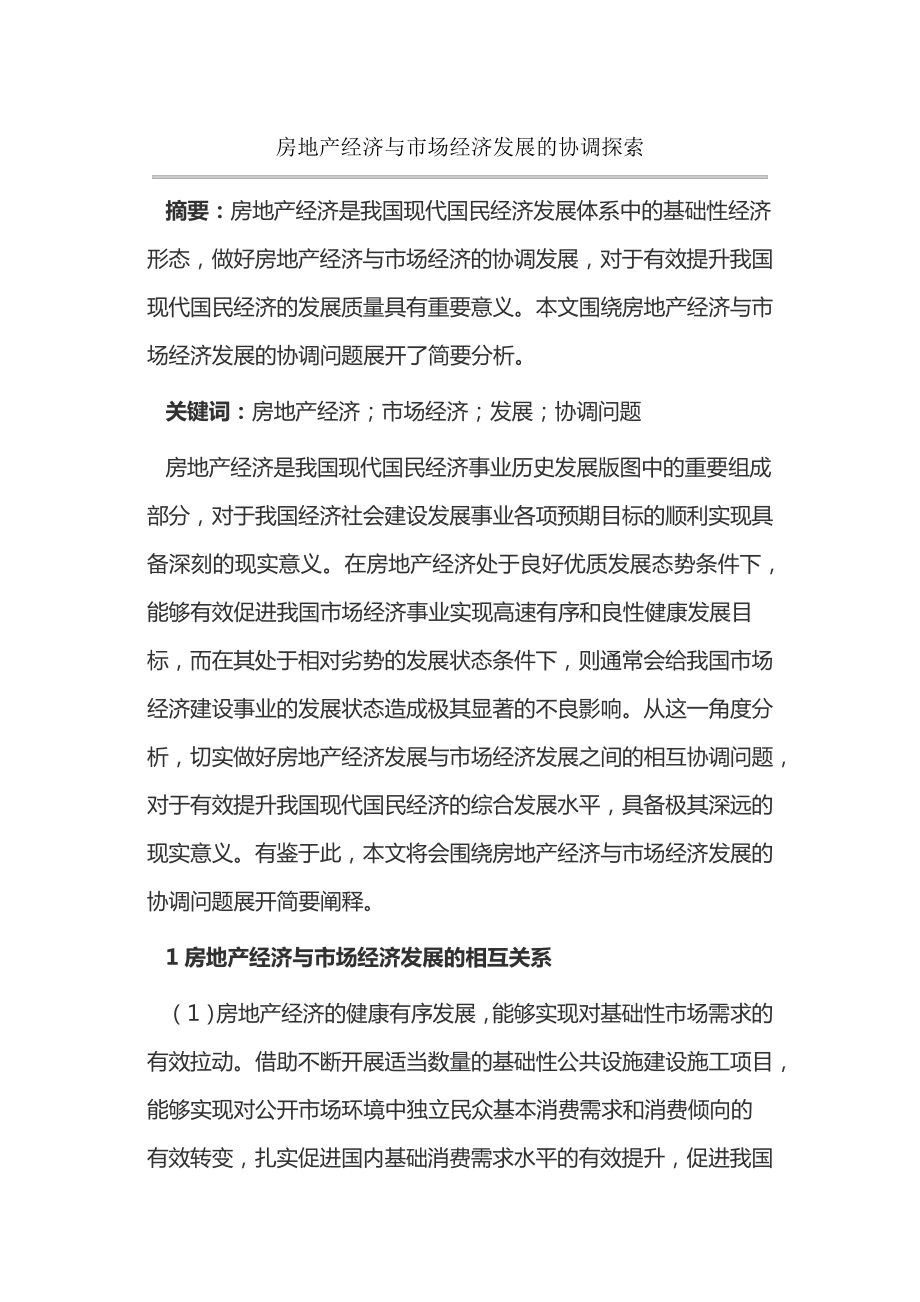 房地产经济与市场经济发展的协调探索14482.pdf_第1页