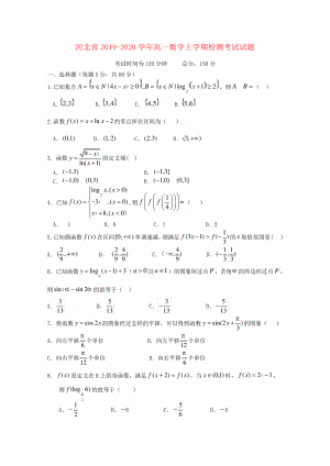 河北省2019_2020学年高一数学上学期检测考试试题2359.pdf